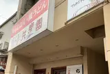 共楽園