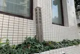 勝海舟邸宅跡（明治元年まで）