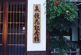 泉鏡花記念館/1日目