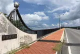 浜比嘉大橋