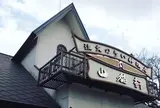 レストラン山猫軒/1日目