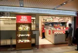 ５５１蓬莱 新大阪駅店（新大阪東口前）