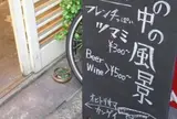 霧の中の風景