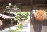 野崎酒造