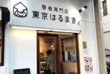 東京はるまき 亀戸店