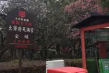 太宰府天満宮