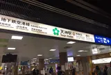 天神駅