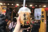 幸福堂新北九份店