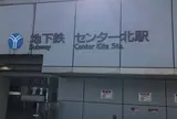 センター北駅