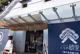 小江戸 蔵里