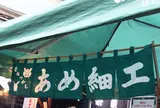 江戸飴細工鈴木