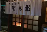 闇太郎