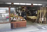 内藤商店