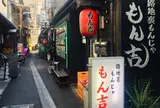 月島 もん吉 路地裏店