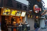 風籟堂 宮島参道店（広島県厳島神社参道）