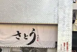 サトウ 吉祥寺店