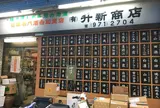 ㈲升新商店