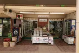 酒舗まさるや 鶴川店