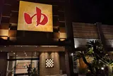 蘭々の湯 リラクゼーション
