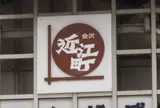近江町市場