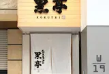 黒亭 下通店