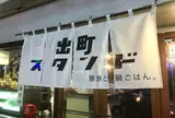 出町スタンド