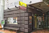 ポレポレ東中野