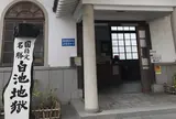 白池地獄