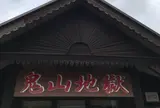 鬼山地獄