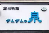 蘭州料理 ザムザムの泉