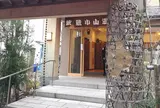 武蔵小山温泉 清水湯