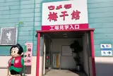紀州梅干館
