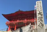 大本山成田山名古屋別院大聖寺