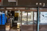 平野とうふ