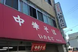 いのたに 鳴門店