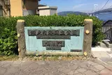 鳴門公園