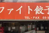ファイト餃子