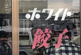 ホワイト餃子のはながさ本川越店