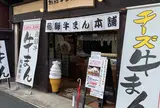 飛騨牛まん本舗