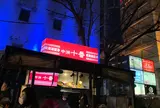 博多屋台 中洲 十番