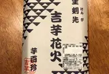 覚王山 吉芋