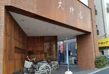 新馬場♨️北品川温泉 天神湯