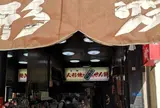 人形焼本舗 板倉屋