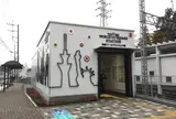 東武ワールドスクウェア駅
