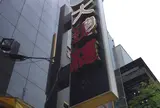 大珍楼