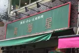 青海星(チンハイシン)