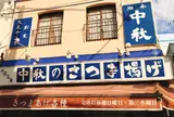 中秋かまぼこ店