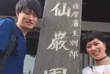 仙巌園