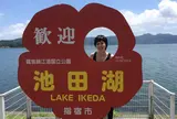 池田湖