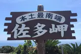 佐多岬